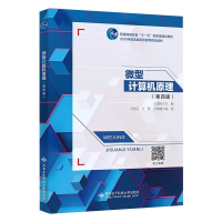 [M]微型计算机原理(第四版)-9787560662244