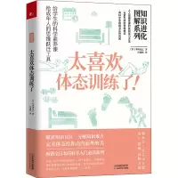[M]知识进化图解系列 太喜欢体态训练了!-9787574203709