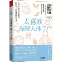[M]知识进化图解系列 太喜欢探秘人体了!2-9787574203693