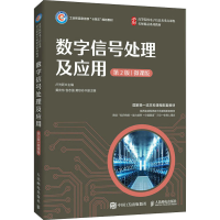 [M]数字信号处理及应用 第2版 微课版-9787115578891