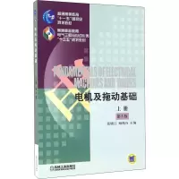 [M]电机及拖动基础 上册 第5版-9787111546047