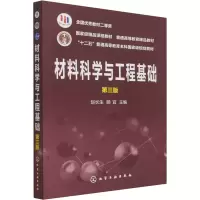 [M]材料科学与工程基础 第3版 赵长生 ,顾宜 编 -9787122348418