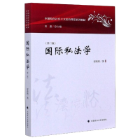 [M]国际私法学(第二版)/霍政欣 霍政欣 著 -9787562066071