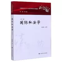 [M]国际私法学(第二版)/霍政欣 霍政欣 著 -9787562066071