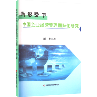 [M]新形势下中国企业经营管理国际化研究-9787504773890