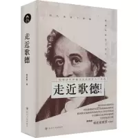 [M]走近歌德-9787220121692