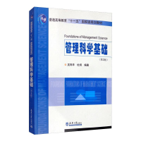 [M]管理科学基础(第3版普通高等教育十一五国家级规划教材) 吴育华,杜纲 著 -9787561833063