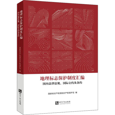 [M]地理标志保护制度汇编 国内法律法规、国际公约及条约-9787513082105
