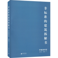[M]非标准的建筑拆解书 妙趣脑洞篇-9787559835765