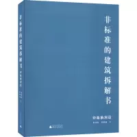 [M]非标准的建筑拆解书 妙趣脑洞篇-9787559835765