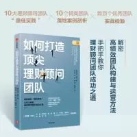 [M]如何打造顶尖理财顾问团队-9787521734041