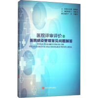 [M]医院评审评价之医院感染管理常见问题解答-9787569009279