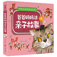 [M]爸爸妈妈讲亲子故事/中国儿童阅读大全集 邢越 著 -9787545567700