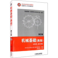 [M]机械基础(高级) 第2版-9787111439271