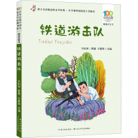 [M]铁道游击队-9787572122187