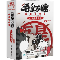 [M]吾皇万睡互动解谜书 一只都不能少 纸谜 绘 -9787115586551