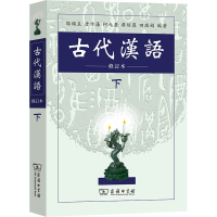 [M]古代汉语 下 修订本-9787100027847