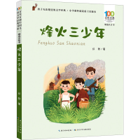 [M]烽火三少年-9787572122163