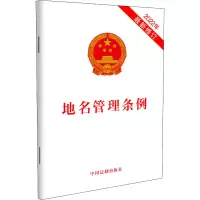 [M]地名管理条例 2022年最新修订-9787521626506