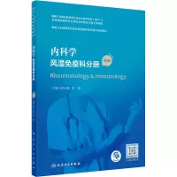 [M]内科学 风湿免疫科分册 第2版-9787117325721