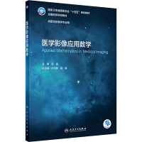 [M]医学影像应用数学-9787117332088