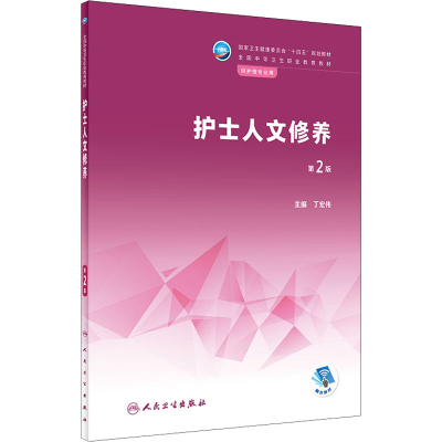 [M]护士人文修养 第2版-9787117333955