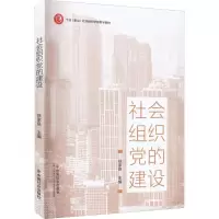 [M]社会组织党的建设-9787508767581