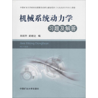 [M]机械系统动力学习题及解答-9787564636692
