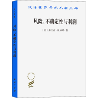 [M]风险、不确定性与利润-9787100068437