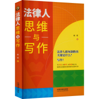 [M]法律人思维与写作-9787521627077
