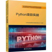 [M]Python项目实战-9787561870082