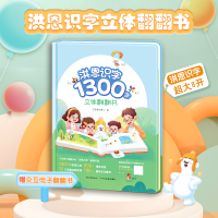 [M]洪恩识字1300字立体翻翻书-9787109294684