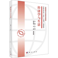 [M]经济学与生活-9787030706164