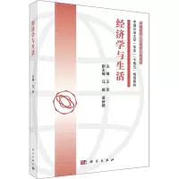 [M]经济学与生活-9787030706164