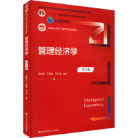 [M]管理经济学 第8版-9787300306872