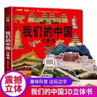 [M]我们的中国立体书-9787555717119