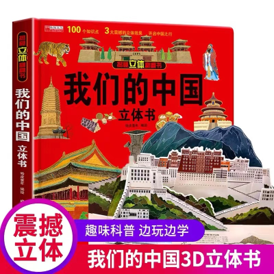 [M]我们的中国立体书-9787555717119