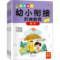 [M]幼小衔接阶梯教程 数学(1-3)-9787555714637