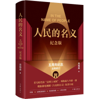 [M]人民的名义 纪念版-9787521219791