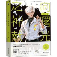 [M]向曙光之神献花-9787532183890