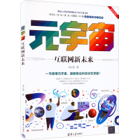 [M]元宇宙 互联网新未来-9787302605812