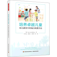 [M]培养卓越儿童 幼儿教育中的瑞吉欧教学法-9787518437498