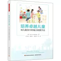 [M]培养卓越儿童 幼儿教育中的瑞吉欧教学法-9787518437498