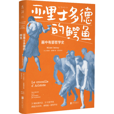 [M]亚里士多德的鳄鱼 画中有部哲学史-9787559664242