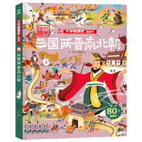 [M]三国两晋南北朝/大中国通史翻翻书 朱峰 著 著 -9787572802256