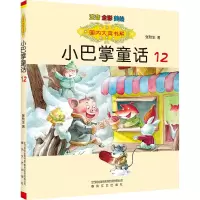 [M]小巴掌童话 注音 全彩 美绘 12-9787531362722