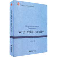 [M]古代小说戏剧与语文教学 崔小敬 著 -9787308209076