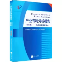 [M]产业专利分析报告(第88册)——电动汽车续航技术-9787513081924