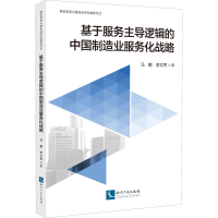[M]基于服务主导逻辑的中国制造业服务化战略 马鹏,李文秀 著 -9787513080873