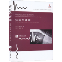 [M]住区热环境 孟庆林,赵立华 著 -9787513080194